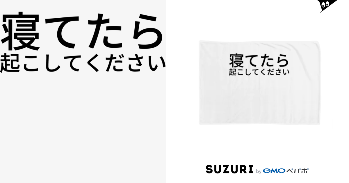 寝てたら起こしてください Hitode909のブランケット通販 Suzuri スズリ 寝てたら起こしてください Hitode909のブランケット通販 Suzuri スズリ