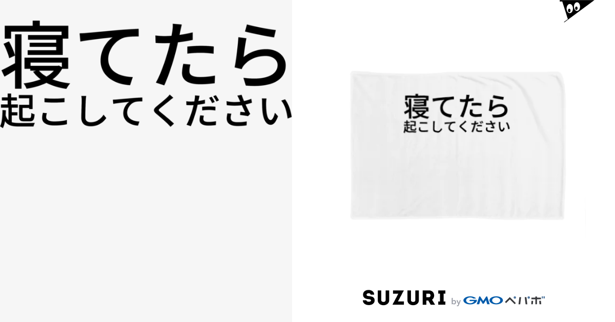 寝てたら起こしてください Hitode909のブランケット通販 Suzuri スズリ