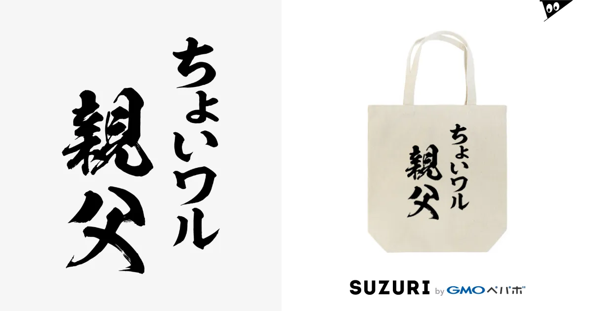 オファー ちょい ワルオヤジ トート バッグ