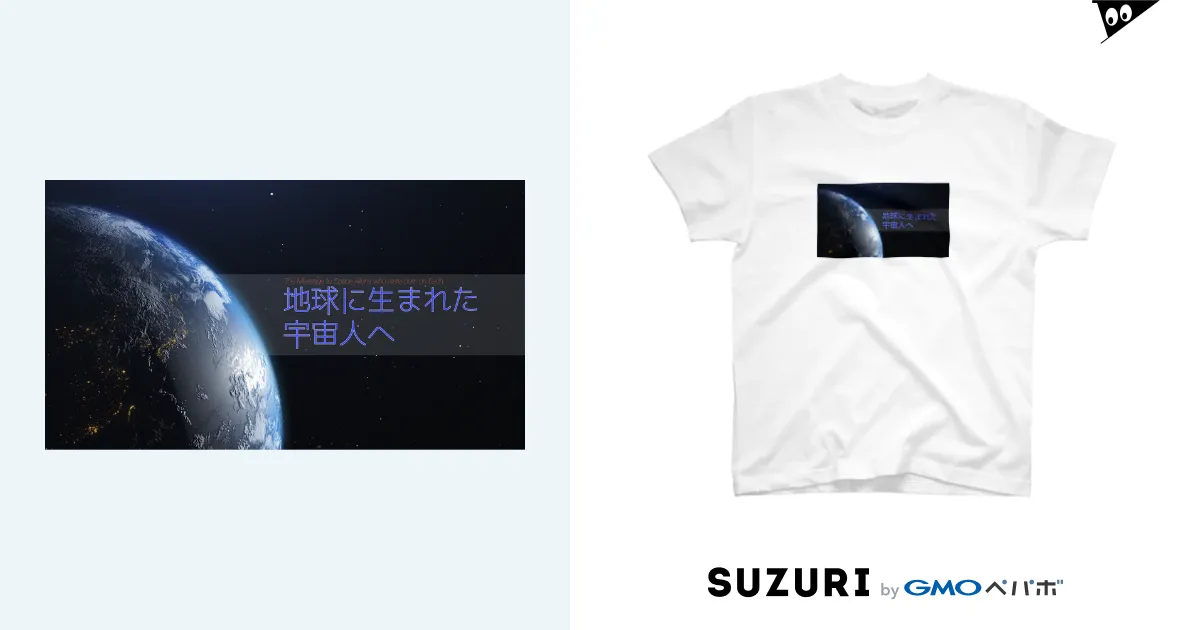 地球に生まれた宇宙人へ / earth_cosmos2016のスタンダードTシャツ通販 ∞ SUZURI（スズリ）