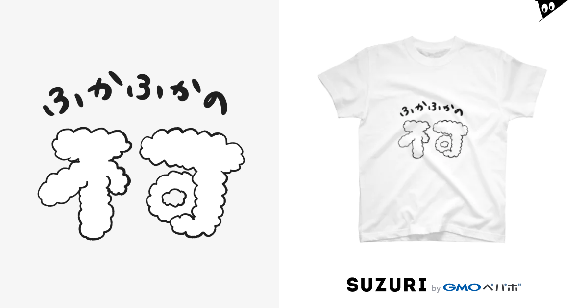 ふかふかの不可 小山コータロー 違和感 Kotarokoyama のスタンダードtシャツ通販 Suzuri スズリ