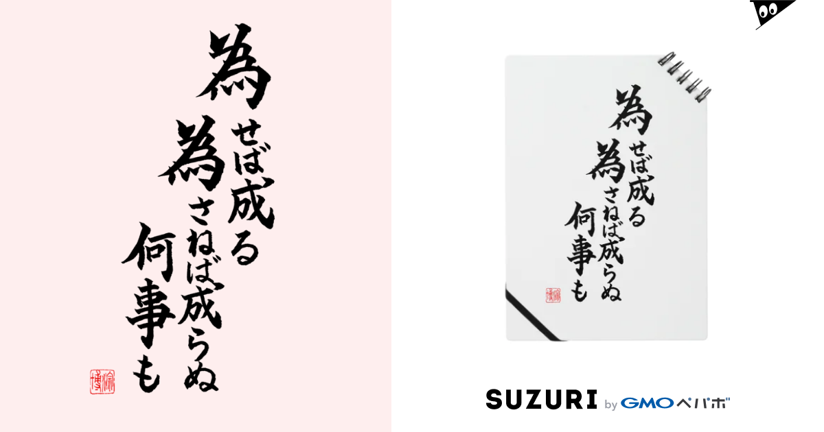 書 為せば成る 為さねば成らぬ何事も Rionのノート通販 Suzuri スズリ 書 為せば成る 為さねば成らぬ何事も Rionのノート通販 Suzuri スズリ