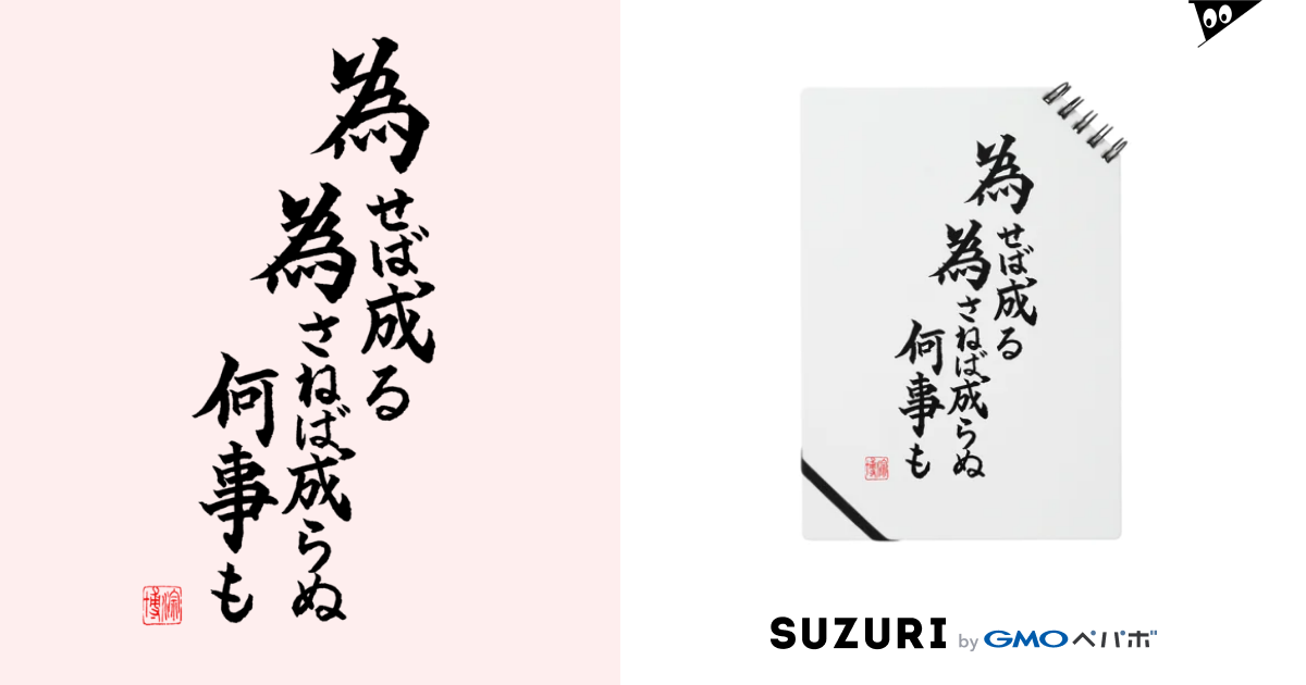 書 為せば成る 為さねば成らぬ何事も Rionのノート通販 Suzuri スズリ