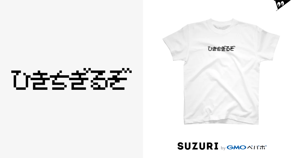 ひきちぎるぞ Hktgrzのスタンダードtシャツ通販 Suzuri スズリ