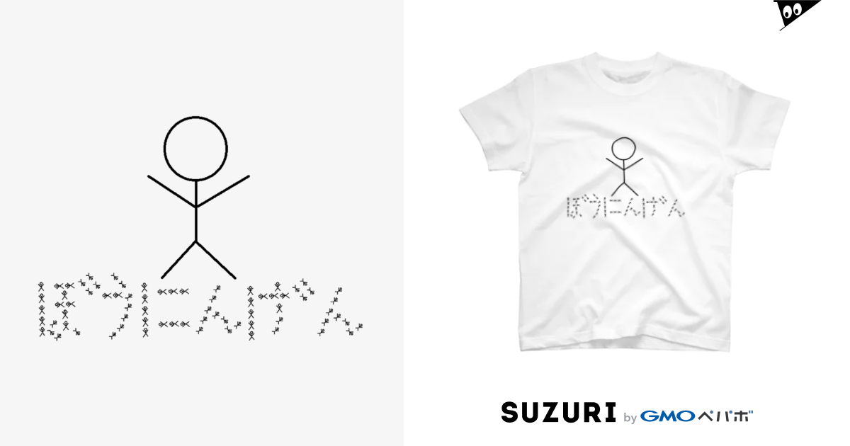 ぼうにんげんTシャツ / こてっちゃん'sショップ ( tetsu3423 )のスタンダードTシャツ通販 ∞ SUZURI（スズリ）