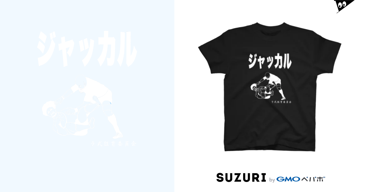 ジャッカルtシャツ 白 ラ式狂育委員会 Torakin Tera のtシャツ通販 Suzuri スズリ