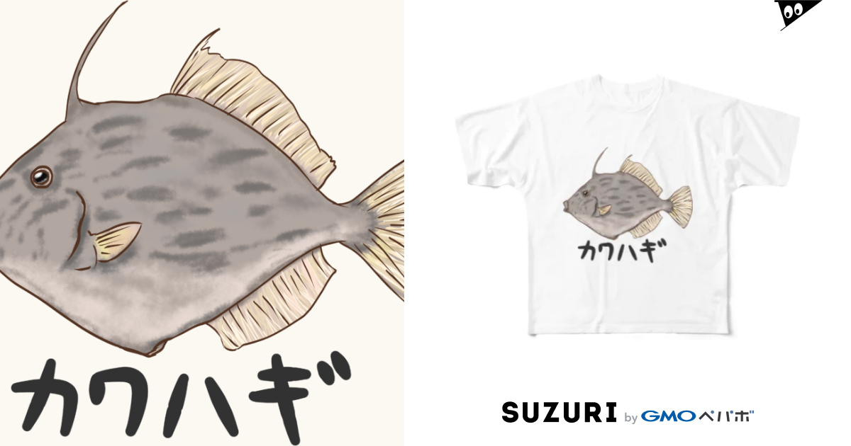 カワハギ Chicodeza By Suzuri Chicodeza のフルグラフィックtシャツ通販 Suzuri スズリ