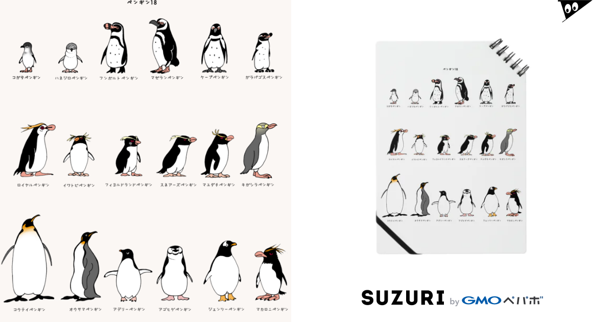 ペンギン18種類 空とぶペンギン舎 Skypenguin のノート通販 Suzuri スズリ