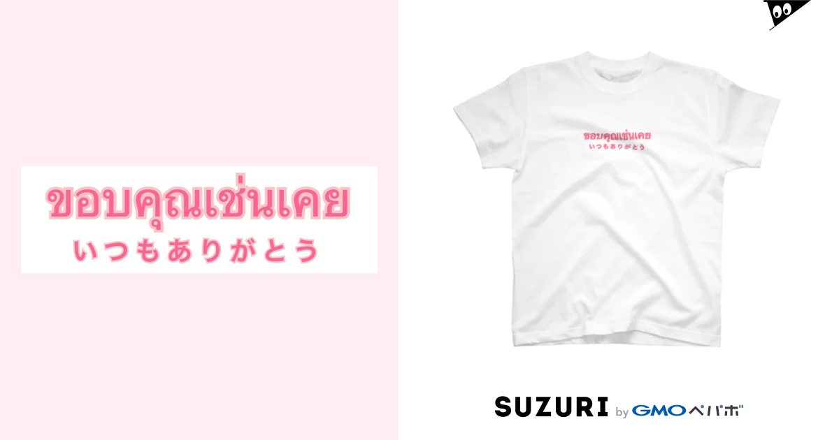 いつもありがとう / yorokonbuのスタンダードTシャツ通販 ∞ SUZURI（スズリ）