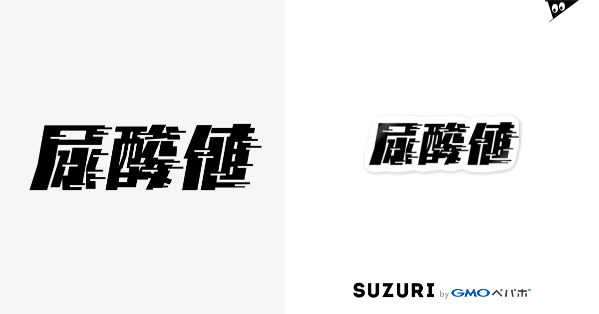 光の速度で上がる尿酸値 黒 Sankaku Design Store Sankaku のステッカー通販 Suzuri スズリ