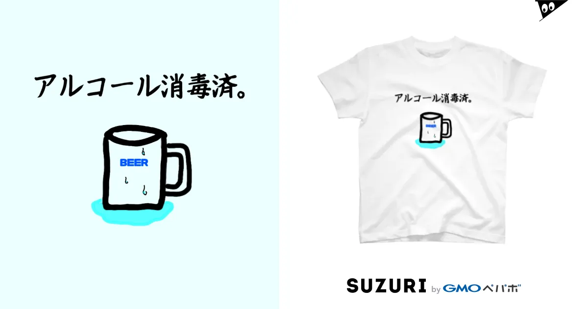 アルコール消毒済。 / N.S.S.Y ( Nossei )のスタンダードTシャツ通販 ∞ SUZURI（スズリ）