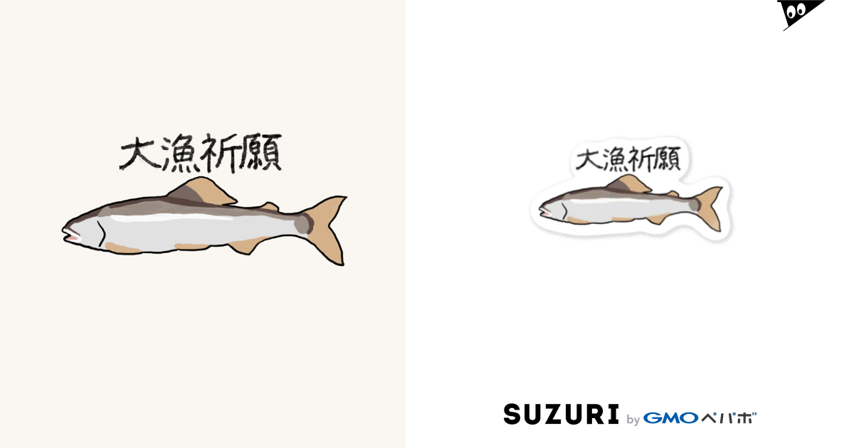 今年は大漁祈願 鮎 みゅうこま ペットのイラスト描きます Myuchankomachan のステッカー通販 Suzuri スズリ 今年は大漁祈願 鮎 みゅうこま ペットのイラスト描きます Myuchankomachan のステッカー通販 Suzuri スズリ