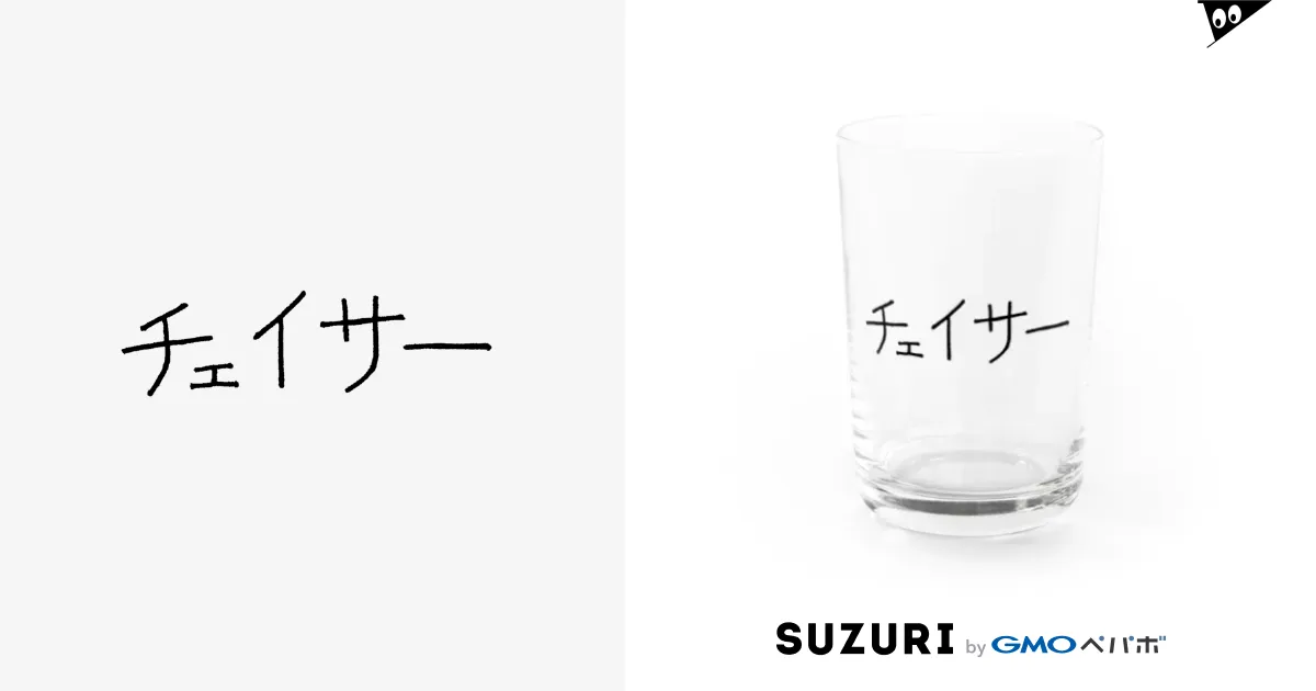 チェイサー 2段グラス ストア ダルマ型