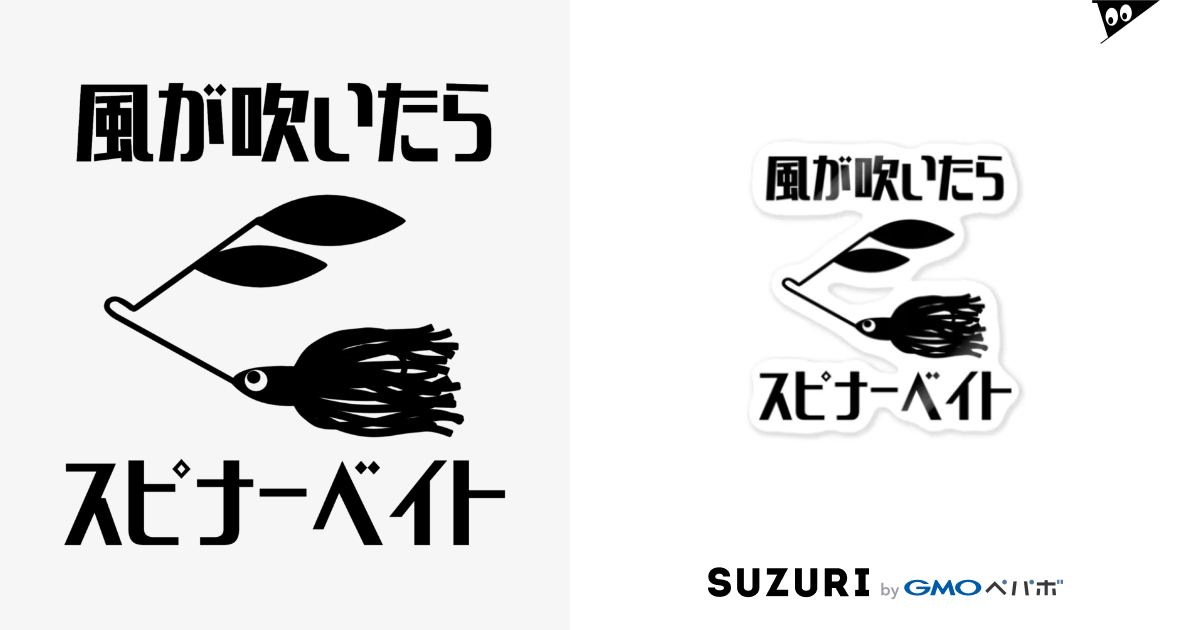 風が吹いたらスピナベステッカー つりてらこグッズ 釣り好き おもしろ系 Taisantaiki のステッカー通販 Suzuri スズリ