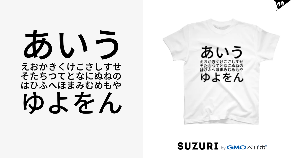 あいうえおかきくけこさしすせそたちつてとなにぬねのはひふへほまみむめもやゆよをん Regular Fit T Shirt By Daiskip Suzuri