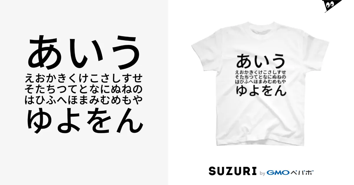 あいうえおかきくけこさしすせそたちつてとなにぬねのはひふへほまみむめもやゆよをん / daiskipのスタンダードTシャツ通販 ∞  SUZURI（スズリ）