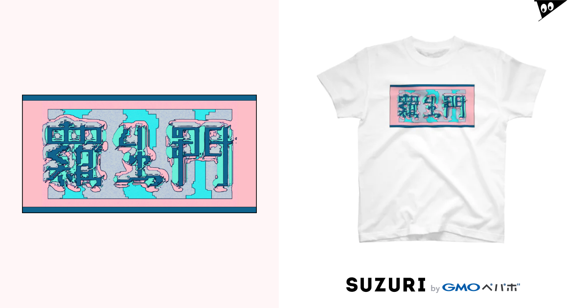 羅生門 あくたがわりゅうのすけ 犬野温森 Bill Lll のtシャツ通販 Suzuri スズリ