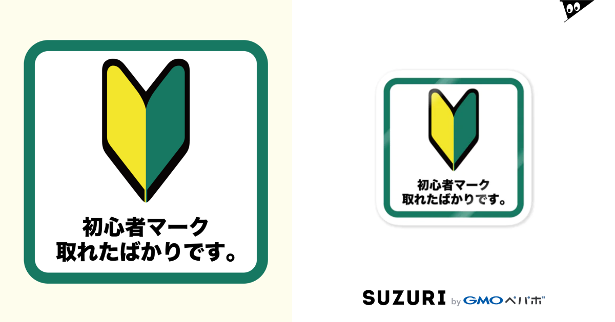 初心者マーク取れたて みんなのステッカー Minnanosticker のステッカー通販 Suzuri スズリ