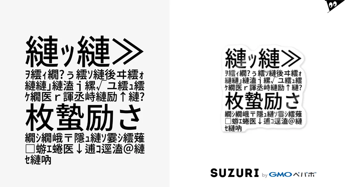 縺ｯ縺≫ｦ繧ｨ繝 ぅ繧ｿ縺後ヰ繧ｫ縺縺｣縺溘ｊ縲√ユ繧ｭ繧ｹ繝医ｒ諢丞峙縺励↑縺 枚蟄励さ繝ｼ繝峨〒隱ｭ縺ｿ霎ｼ繧薙□蝣ｴ蜷医↓逋ｺ逕溘＠縺ｾ縺吶 /  いも ( imo )のステッカー通販 ∞ SUZURI（スズリ）