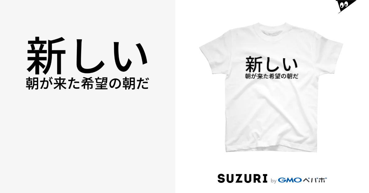 新しい朝が来た希望の朝だ ホシハヤト Glover のtシャツ通販 Suzuri スズリ 新しい朝が来た希望の朝だ ホシハヤト Glover のtシャツ通販 Suzuri スズリ
