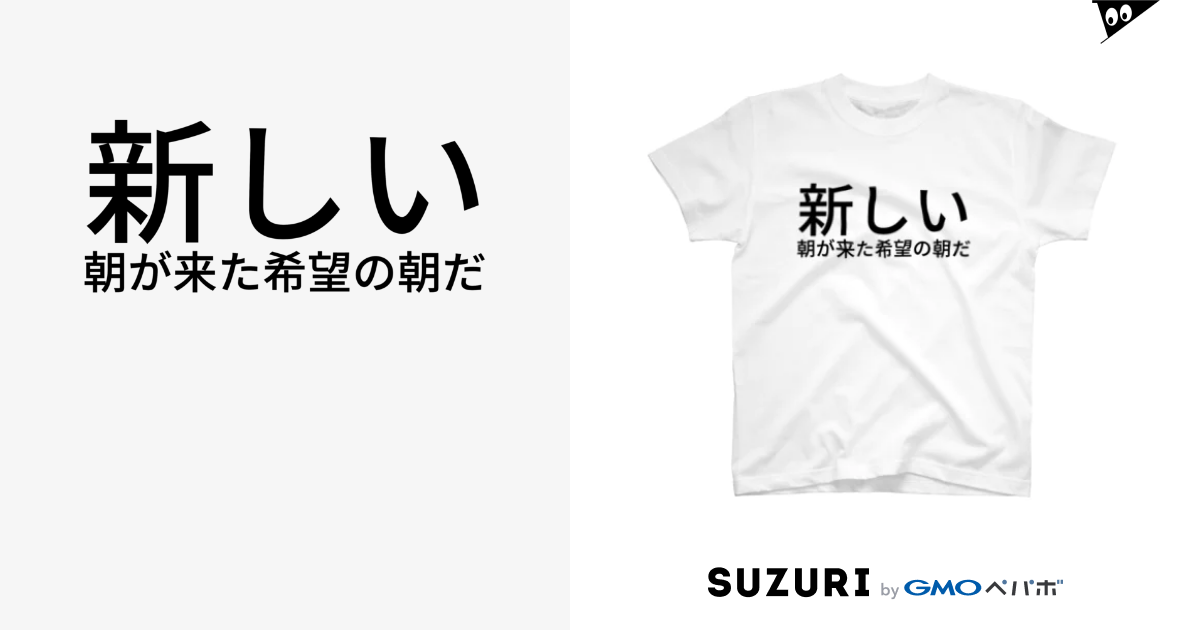 新しい朝が来た希望の朝だ ホシハヤト Glover のtシャツ通販 Suzuri スズリ