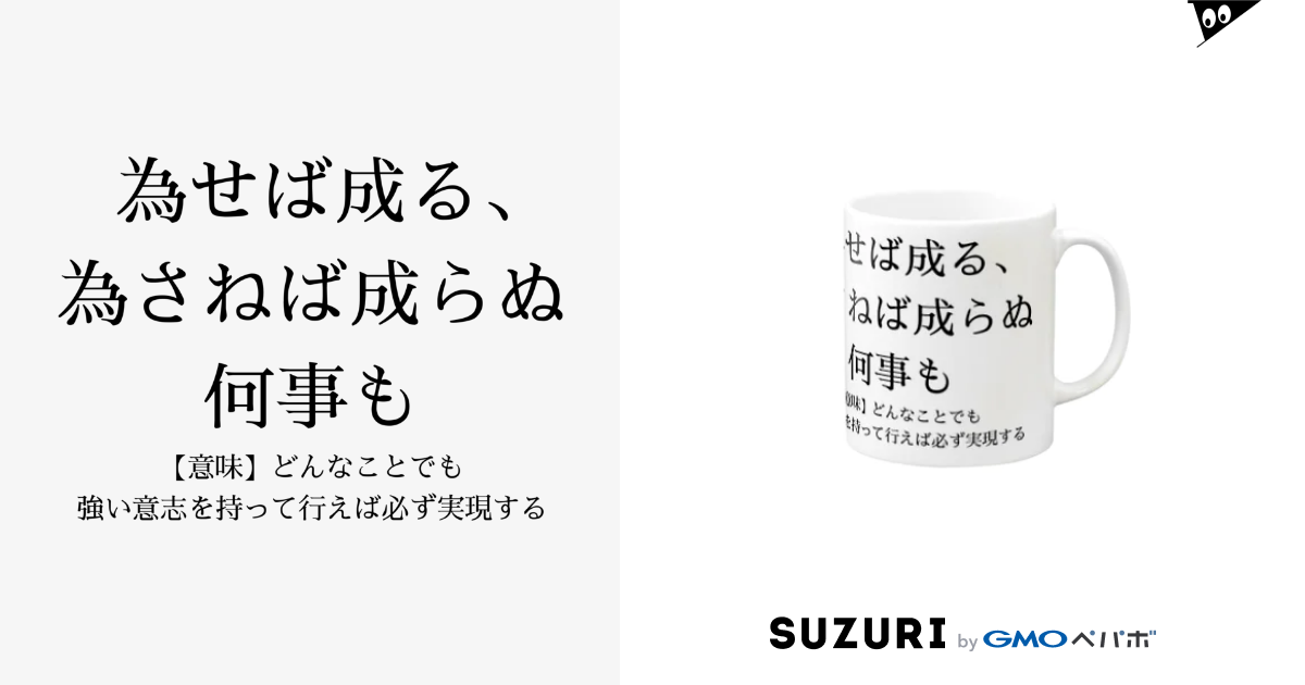 為せば成る 為さねば成らぬ何事も Riri Designのマグカップ通販 Suzuri スズリ