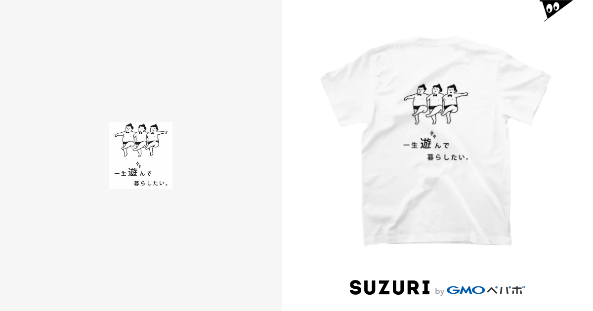 一生遊んで暮らしたい Suzuka Nakanishi Suu Suzu02 のtシャツ通販 Suzuri スズリ 一生遊んで暮らしたい Suzuka Nakanishi Suu Suzu02 のtシャツ通販 Suzuri スズリ