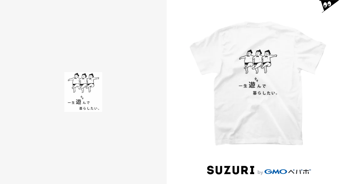 一生遊んで暮らしたい Suzuka Nakanishi Suu Suzu02 のtシャツ通販 Suzuri スズリ