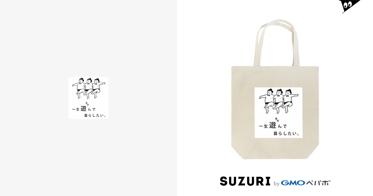 一生遊んで暮らしたい Suzuka Nakanishi Suu Suzu02 のトートバッグ通販 Suzuri スズリ