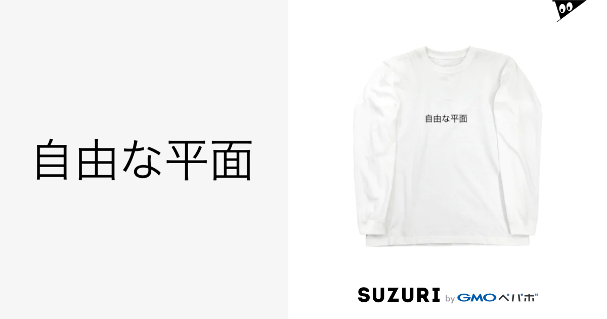 自由な平面 Kenko Na Hitoのロングスリーブtシャツ通販 Suzuri スズリ