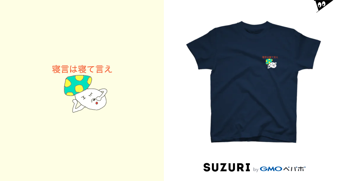寝言は寝て言え Azukiyuuyuuのtシャツ通販 Suzuri スズリ 寝言は寝て言え Azukiyuuyuuのtシャツ通販 Suzuri スズリ