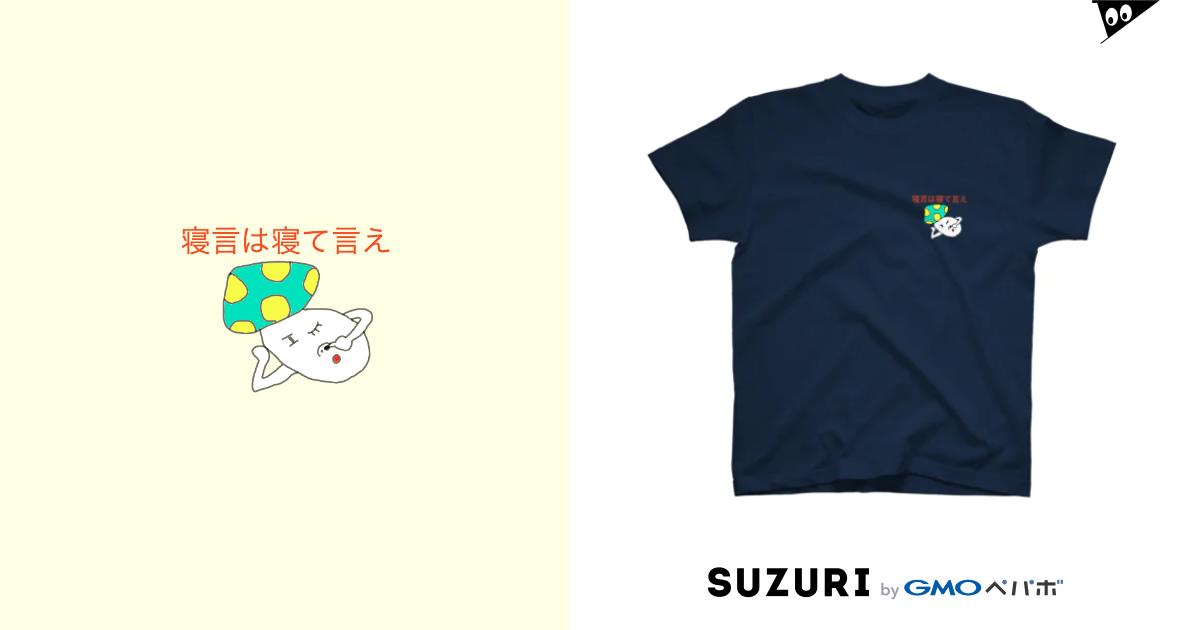 寝言は寝て言え Azukiyuuyuuのtシャツ通販 Suzuri スズリ