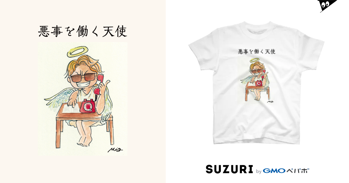 悪事を働く天使 Zakka にしくらみお Mionishikura のtシャツ通販 Suzuri スズリ
