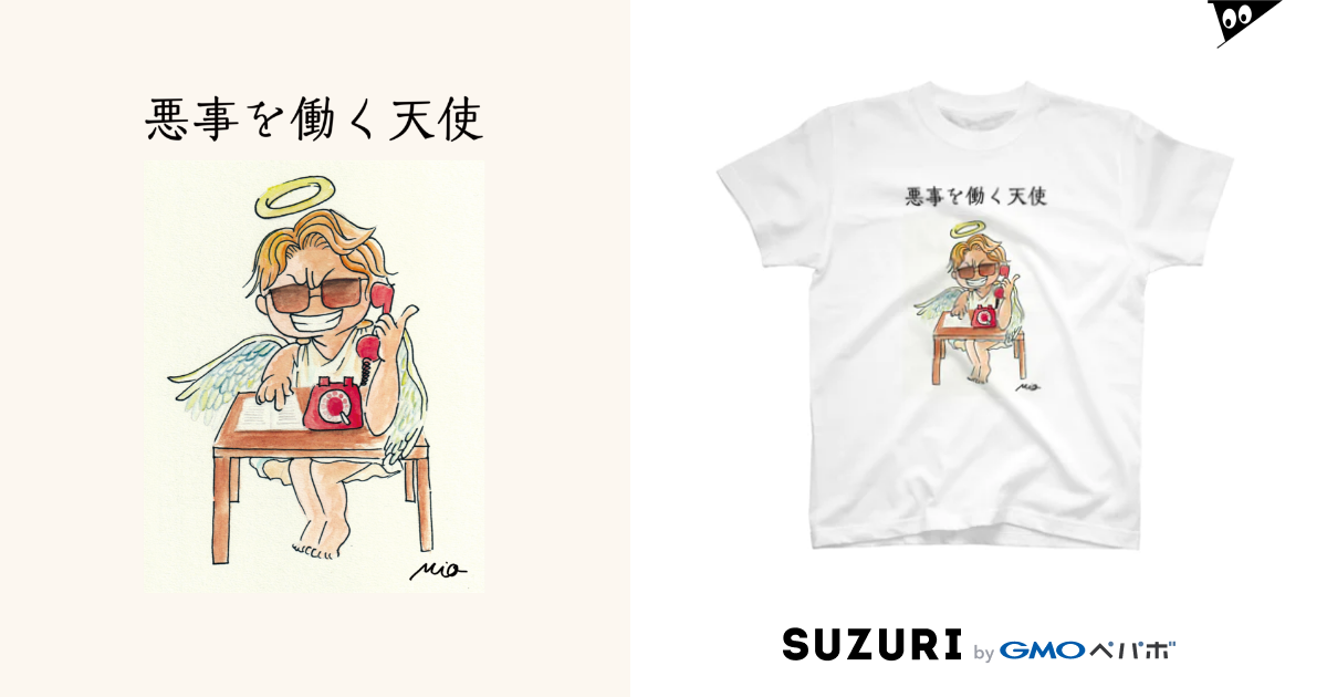 悪事を働く天使 Zakka にしくらみお Mionishikura のtシャツ通販 Suzuri スズリ 悪事を働く天使 Zakka にしくらみお Mionishikura のtシャツ通販 Suzuri スズリ