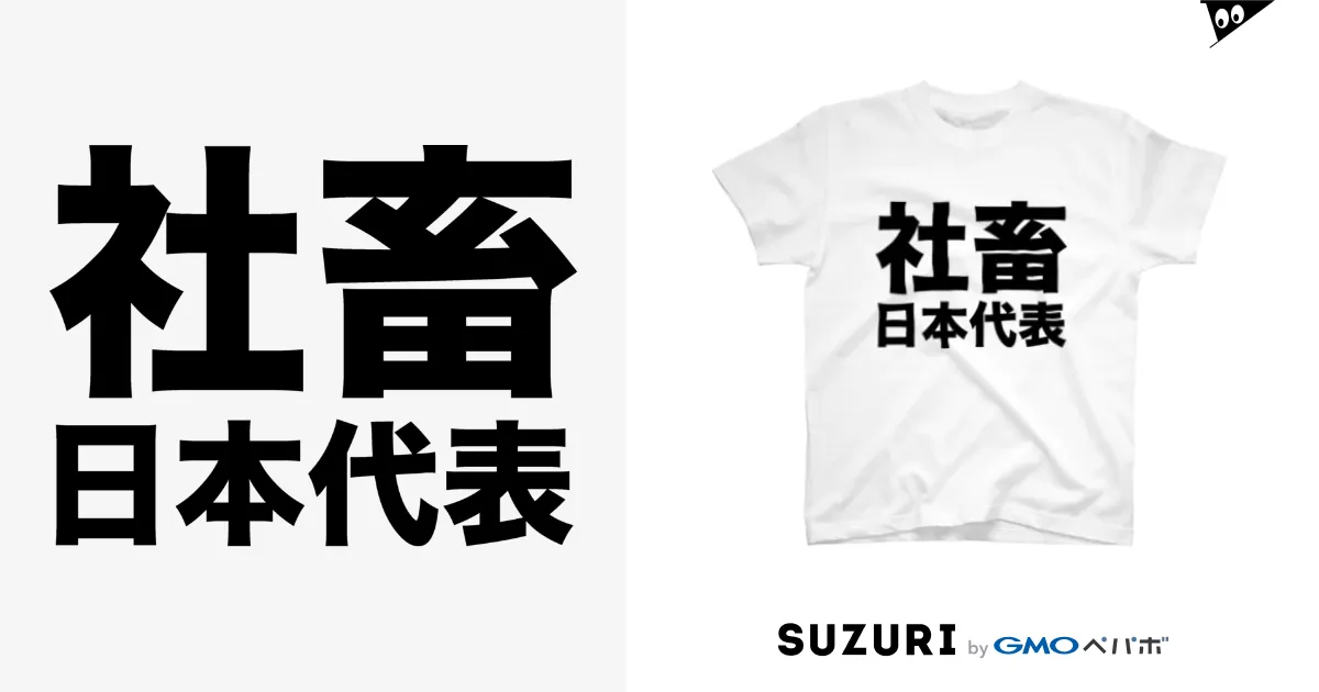 社畜日本代表（黒） / 風天工房 ( futenkobo )のスタンダードT