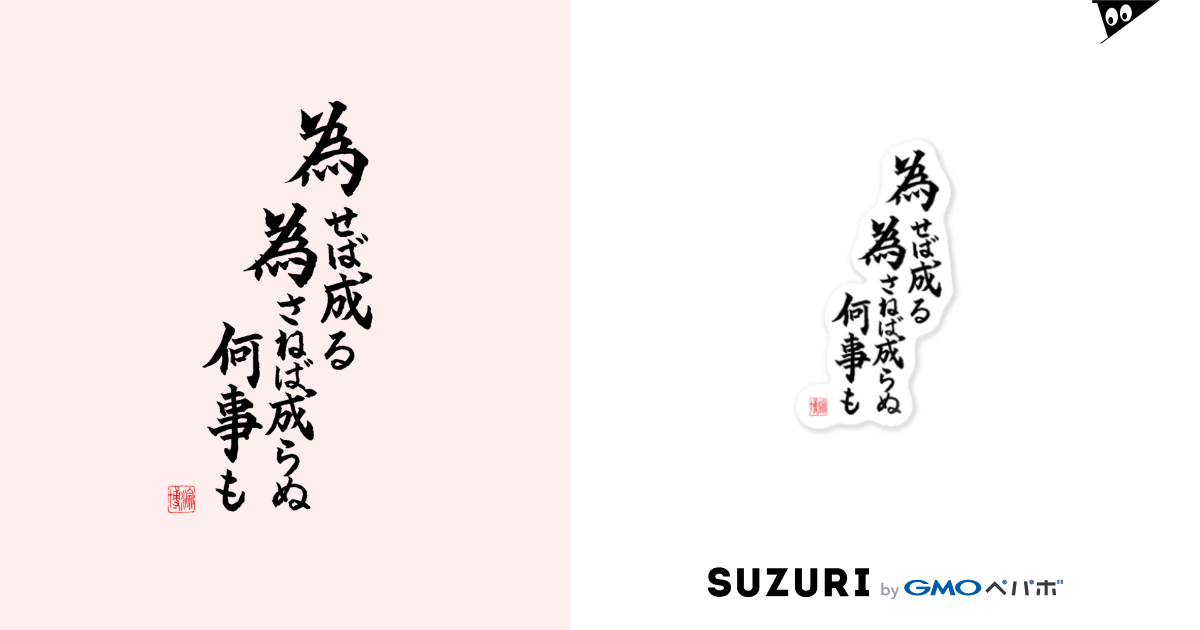 書 為せば成る 為さねば成らぬ何事も Rionのステッカー通販 Suzuri スズリ