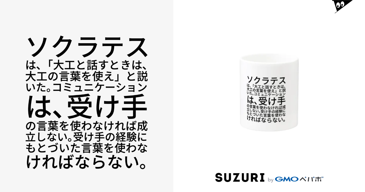ソクラテスは 大工と話すときは 大工の言葉を使え と説いた コミュニケーションは 受け手の言葉を使わなければ成立しない 受け手の経験にもとづいた言葉を使わなければならない Mug By Marukoshiki Malko73 Suzuri ソクラテスは 大工と話すときは 大工の言葉を使え と説いた コミュニケーションは 受け手の言葉を使わなければ成立しない 受け手の経験にもとづいた言葉を使わなければならない Mug By Marukoshiki Malko73 Suzuri