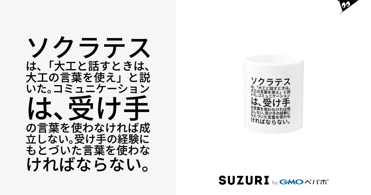 ソクラテスは 大工と話すときは 大工の言葉を使え と説いた コミュニケーションは 受け手の言葉を使わなければ成立しない 受け手の経験にもとづいた言葉を使わなければならない Mug By Marukoshiki Malko73 Suzuri