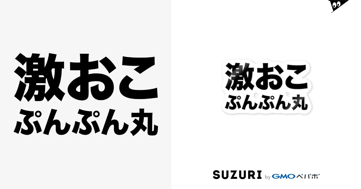話題の人気 風天工房 / 激おこぷんぷん丸（黒） ( )のステッカー futenkobo シャンプー