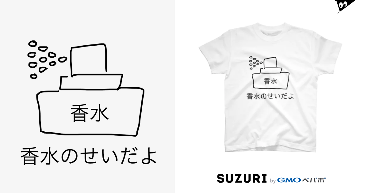 香水のせいだよTシャツ / 咲人 ( Sakito0622 )のスタンダードTシャツ通販 ∞ SUZURI（スズリ）