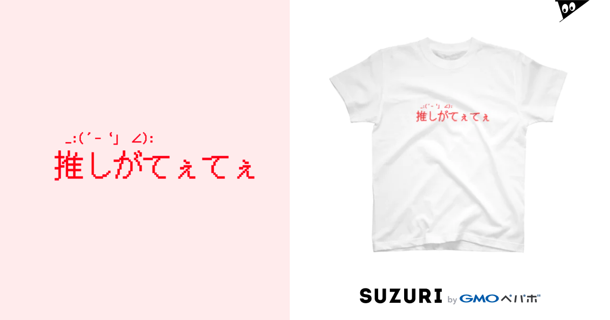 推しがてぇてぇ Midori Mushiのスタンダードtシャツ通販 Suzuri スズリ