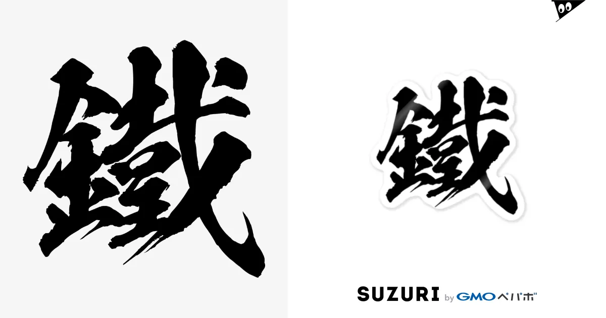 鉄の旧字体(黒) / 風天工房 ( futenkobo )のステッカー通販 鉄の旧字体(黒) / 風天工房 ( futenkobo )のステッカー通販