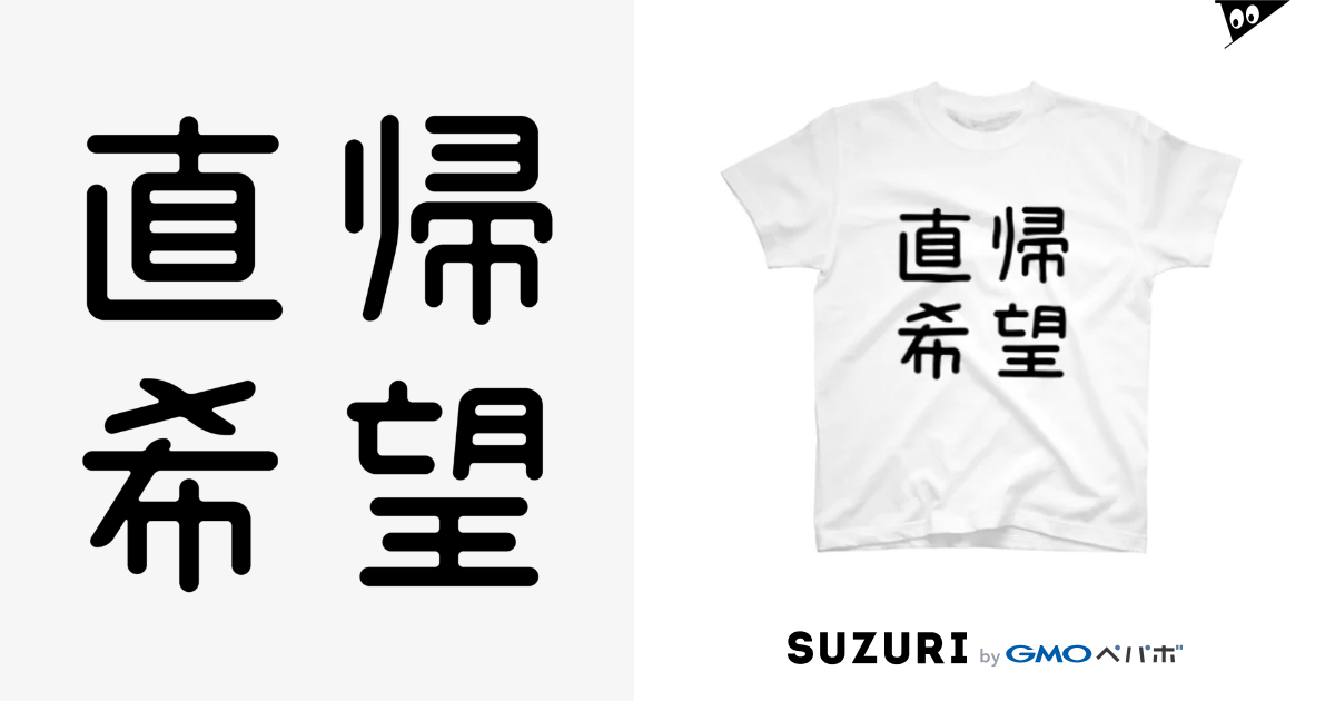 おもしろ四字熟語 直帰希望 / おもしろTシャツ屋 つるを商店 ( tsuruoshop )のスタンダードTシャツ通販 ∞ SUZURI（スズリ）