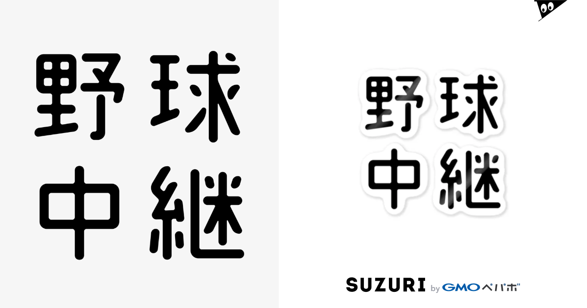 おもしろ四字熟語 野球中継 おもしろtシャツ屋 つるを商店 Tsuruoshop のステッカー通販 Suzuri スズリ