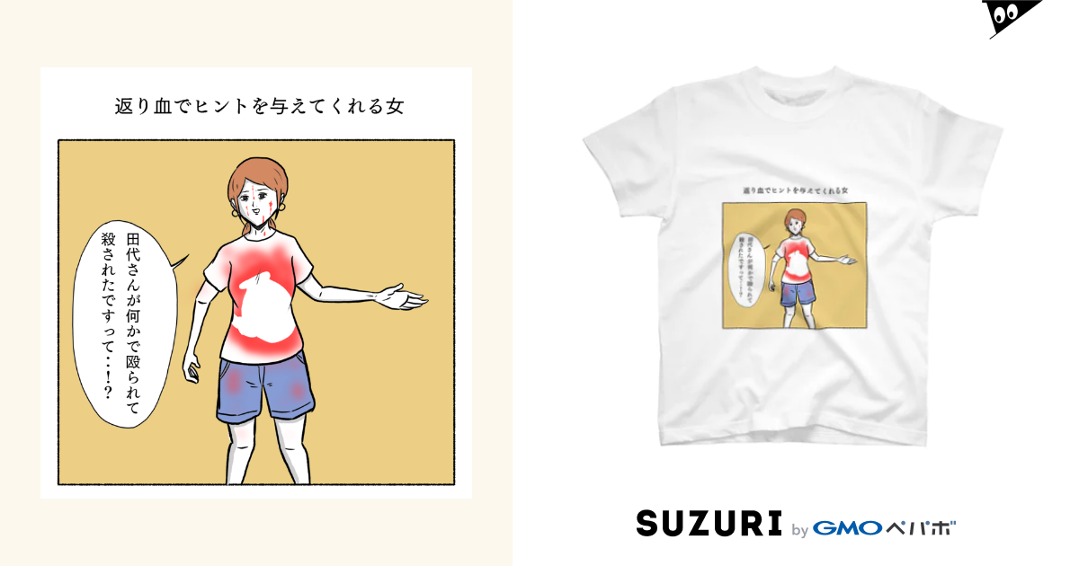 返り血でヒントを与えてくれる女 小山コータロー 違和感 Kotarokoyama のtシャツ通販 Suzuri スズリ