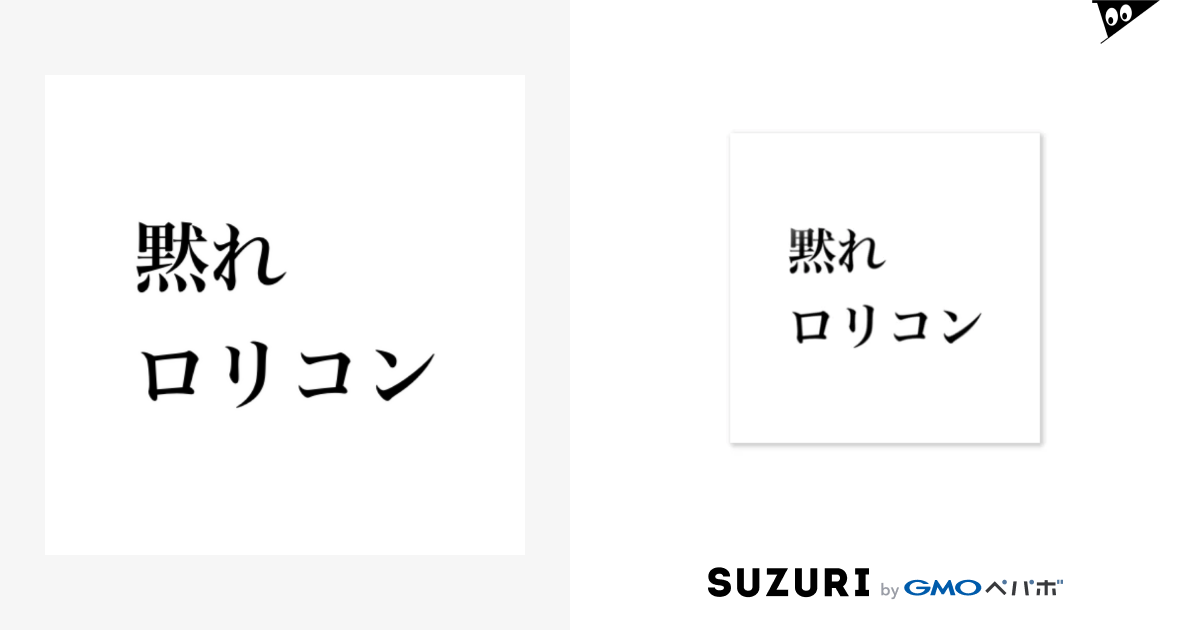 黙れロリコン Nanasi 3のステッカー通販 Suzuri スズリ
