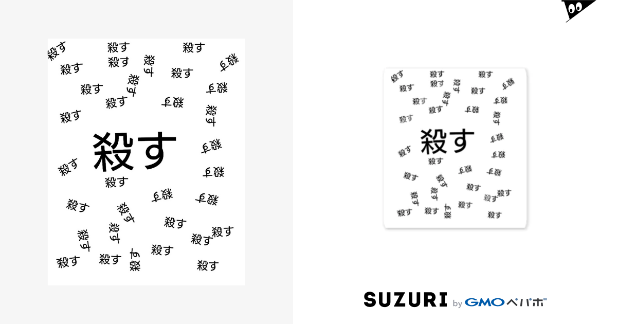 殺す 心音 しおん R Grai00 のステッカー通販 Suzuri スズリ