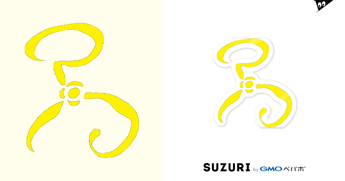 黄の印 Miyabinのステッカー通販 Suzuri スズリ 黄の印 Miyabinのステッカー通販 Suzuri スズリ