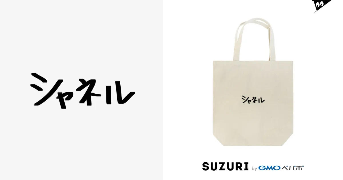 ハイブランドグッズ / chichi1123のトートバッグ通販 ∞ SUZURI