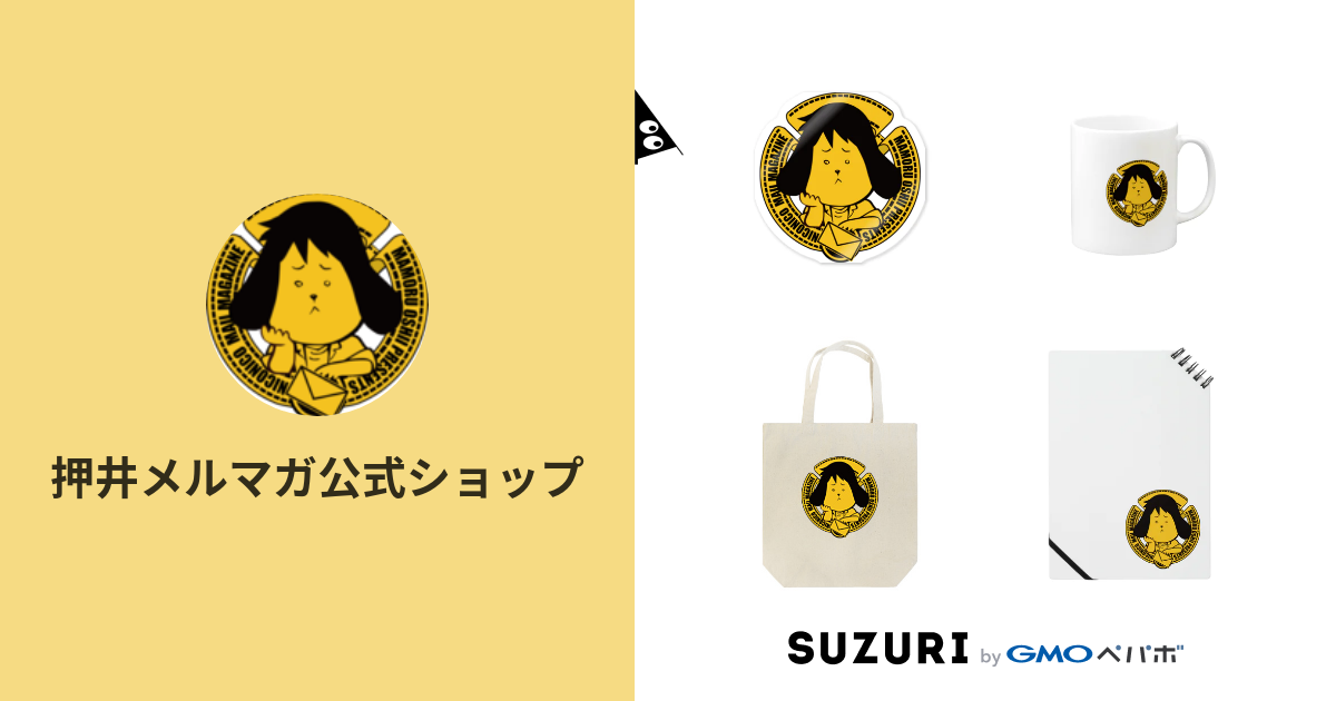 押井メルマガ公式ショップ Oshi Maga のオリジナルアイテム グッズ通販 Suzuri スズリ